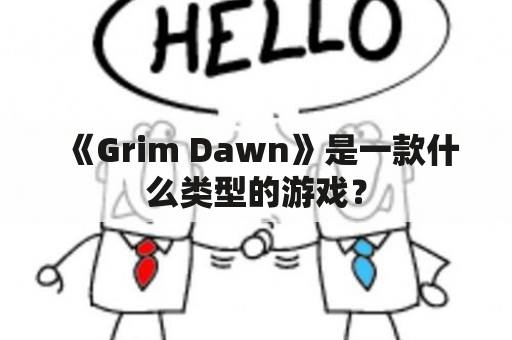 《Grim Dawn》是一款什么类型的游戏？