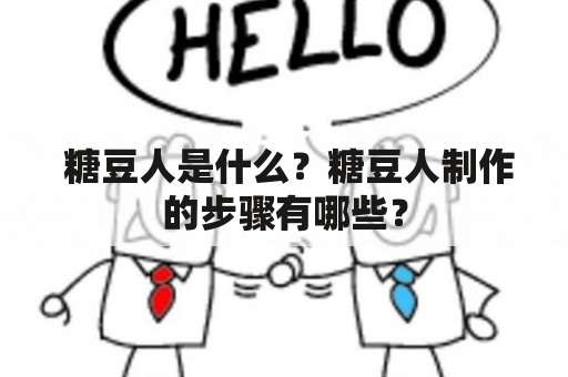  糖豆人是什么？糖豆人制作的步骤有哪些？