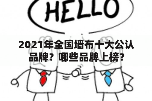 2021年全国墙布十大公认品牌？哪些品牌上榜？