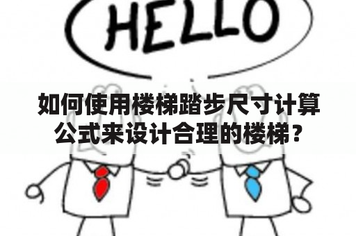 如何使用楼梯踏步尺寸计算公式来设计合理的楼梯？