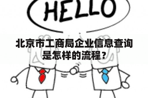 北京市工商局企业信息查询是怎样的流程？