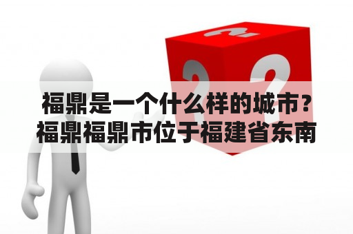 福鼎是一个什么样的城市？福鼎福鼎市位于福建省东南部，是一个历史文化悠久、自然风光优美的城市。福鼎市地处闽东南沿海，毗邻杭州湾，是闽东南经济开发区的核心城市。福鼎市的历史可以追溯到早期的秦汉时期，是一个文化古城，曾经是福建的政治、文化、经济中心之一。现在，福鼎市已经成为一个著名的旅游城市，以“福鼎茶”、“福鼎木雕”、“福鼎石雕”等闻名于世。此外，福鼎还拥有得天独厚的自然环境，拥有许多的自然景观和旅游资源，如屏山、千年古村等，吸引了大量的游客前来观光、旅游。总的来说，福鼎市既有深厚的历史文化，又拥有美丽的自然风景，是一个非常值得一去的城市。