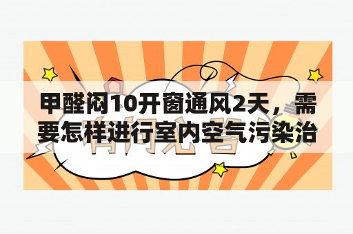 甲醛闷10开窗通风2天，需要怎样进行室内空气污染治理？