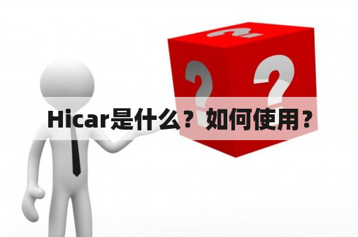 Hicar是什么？如何使用？