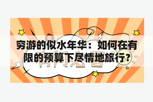 穷游的似水年华：如何在有限的预算下尽情地旅行？