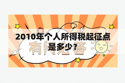 2010年个人所得税起征点是多少？