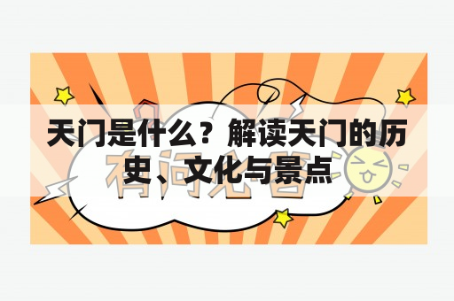 天门是什么？解读天门的历史、文化与景点