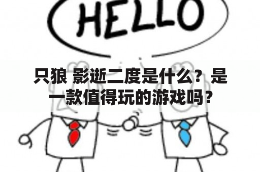 只狼 影逝二度是什么？是一款值得玩的游戏吗？