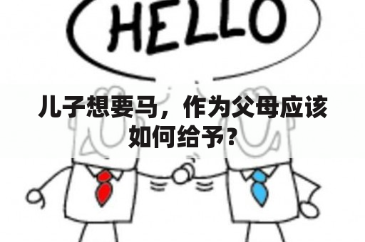 儿子想要马，作为父母应该如何给予？