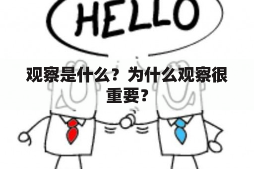 观察是什么？为什么观察很重要？