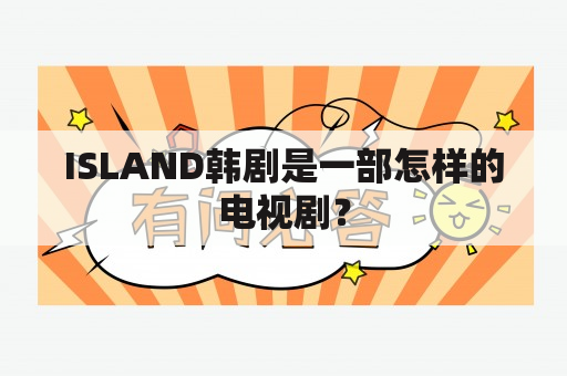 ISLAND韩剧是一部怎样的电视剧？