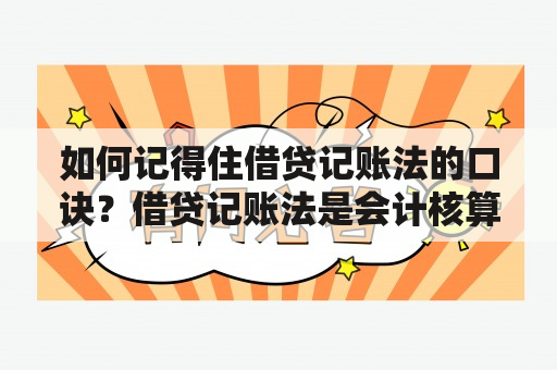 如何记得住借贷记账法的口诀？借贷记账法是会计核算中的基础知识，但是记住它的口诀却是很多人的痛点。下面，我们就来分享几个记忆口诀的方法，帮助你更好地掌握借贷记账法。