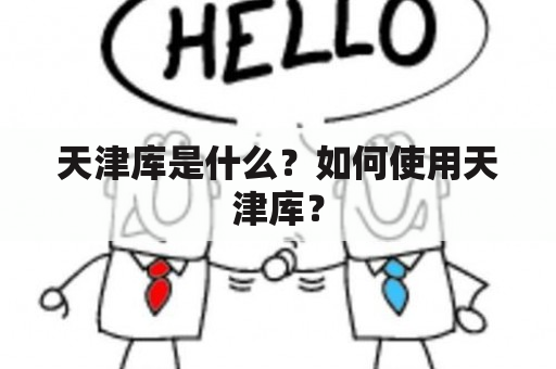 天津库是什么？如何使用天津库？