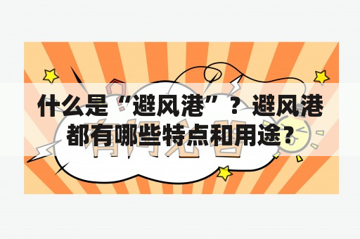 什么是“避风港”？避风港都有哪些特点和用途？