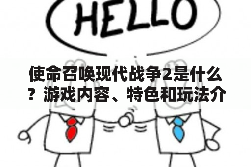 使命召唤现代战争2是什么？游戏内容、特色和玩法介绍