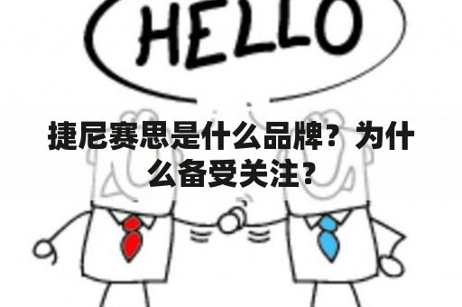 捷尼赛思是什么品牌？为什么备受关注？