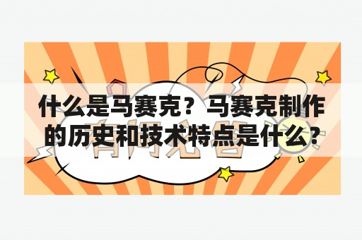 什么是马赛克？马赛克制作的历史和技术特点是什么？