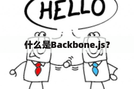 什么是Backbone.js？