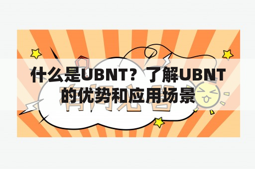 什么是UBNT？了解UBNT的优势和应用场景