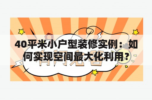 40平米小户型装修实例：如何实现空间最大化利用？