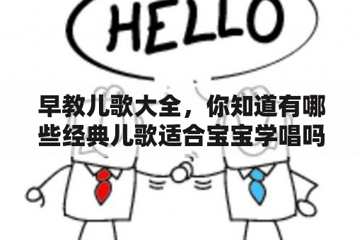 早教儿歌大全，你知道有哪些经典儿歌适合宝宝学唱吗？