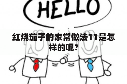 红烧茄子的家常做法11是怎样的呢？