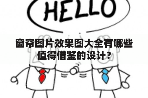 窗帘图片效果图大全有哪些值得借鉴的设计？