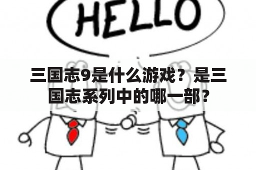 三国志9是什么游戏？是三国志系列中的哪一部？