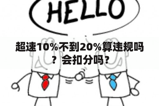 超速10%不到20%算违规吗？会扣分吗？