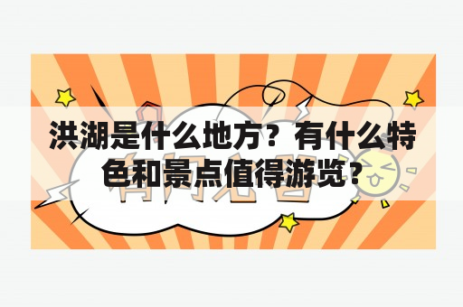 洪湖是什么地方？有什么特色和景点值得游览？