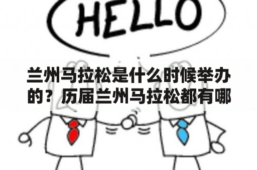 兰州马拉松是什么时候举办的？历届兰州马拉松都有哪些特点？