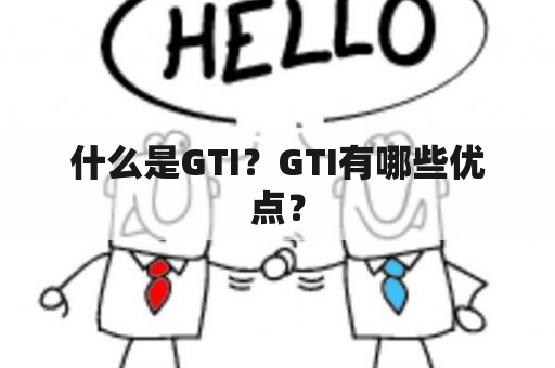 什么是GTI？GTI有哪些优点？