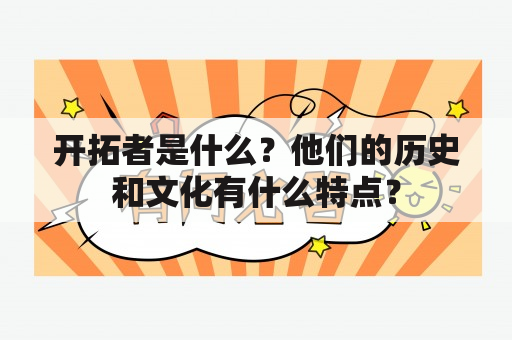 开拓者是什么？他们的历史和文化有什么特点？