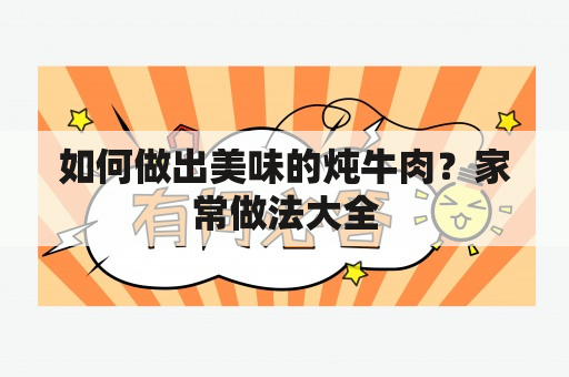 如何做出美味的炖牛肉？家常做法大全