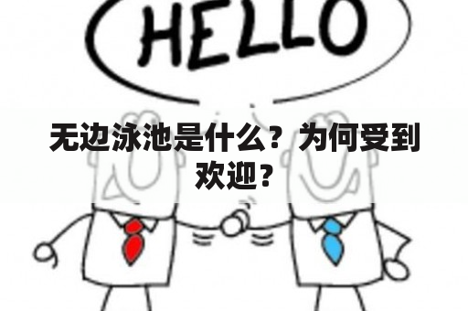 无边泳池是什么？为何受到欢迎？