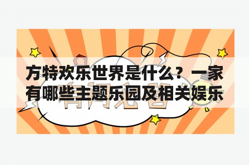 方特欢乐世界是什么？一家有哪些主题乐园及相关娱乐设施的商业集团？