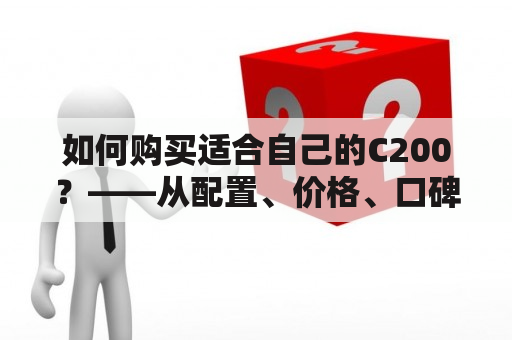 如何购买适合自己的C200？——从配置、价格、口碑三个方面出发详解