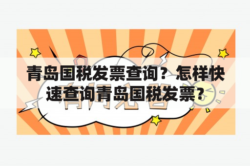 青岛国税发票查询？怎样快速查询青岛国税发票？