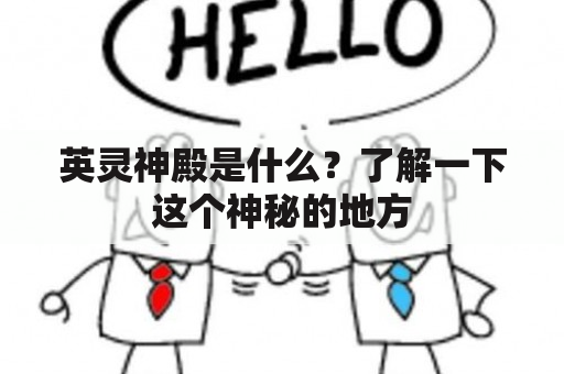 英灵神殿是什么？了解一下这个神秘的地方