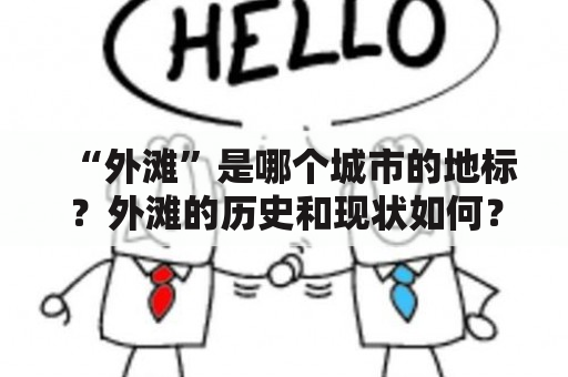 “外滩”是哪个城市的地标？外滩的历史和现状如何？