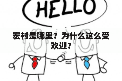 宏村是哪里？为什么这么受欢迎？