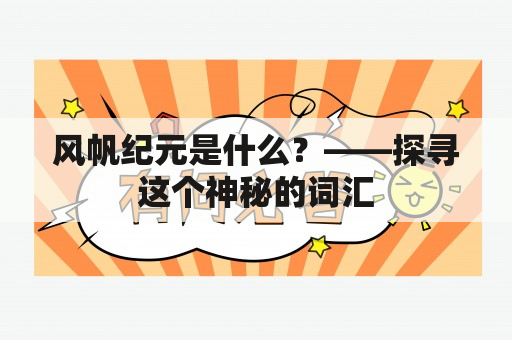 风帆纪元是什么？——探寻这个神秘的词汇