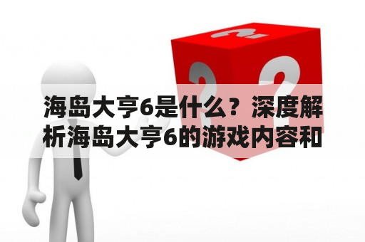 海岛大亨6是什么？深度解析海岛大亨6的游戏内容和玩法