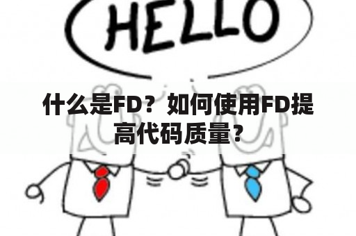 什么是FD？如何使用FD提高代码质量？