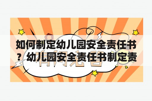 如何制定幼儿园安全责任书？幼儿园安全责任书制定责任安全管理