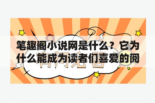 笔趣阁小说网是什么？它为什么能成为读者们喜爱的阅读网站？