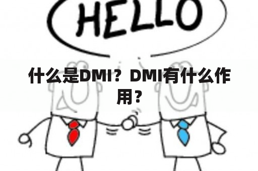 什么是DMI？DMI有什么作用？