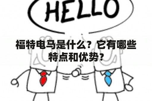 福特电马是什么？它有哪些特点和优势？