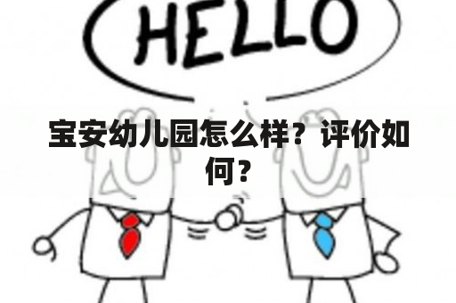 宝安幼儿园怎么样？评价如何？