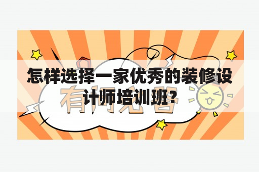 怎样选择一家优秀的装修设计师培训班？